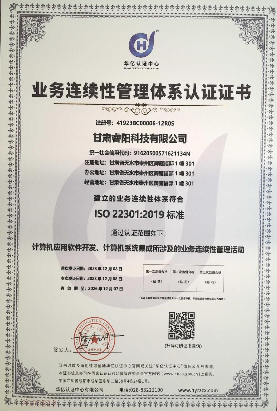 業(yè)務(wù)連續(xù)性管理體系認(rèn)證證書