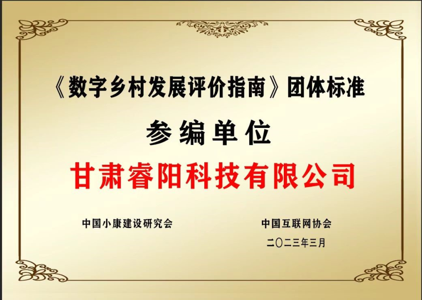 《數(shù)字鄉(xiāng)村發(fā)展評(píng)價(jià)指南》團(tuán)體標(biāo)準(zhǔn)參編單位