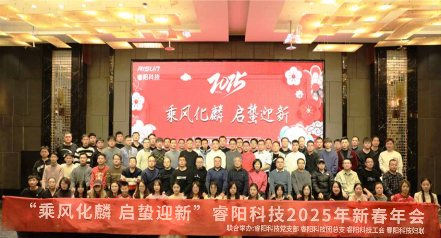 “乘風(fēng)化麟 啟蟄迎新”睿陽(yáng)科技2025年新春年會(huì).jpg “乘風(fēng)化麟 啟蟄迎新”睿陽(yáng)科技2025年新春年會(huì).jpg